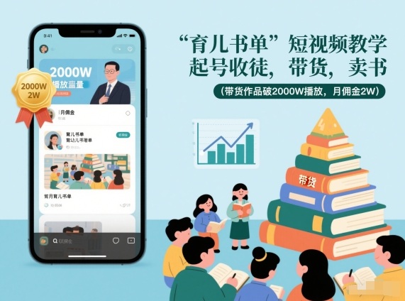 育儿书单短视频教学，起号收徒，带货，卖书（带货作品破2000W播放，月佣金2W）-一起网赚吧