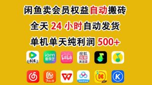 闲鱼卖会员权益，一部手机日入5张+，无需囤货全程24小时自动托管-一起网赚吧