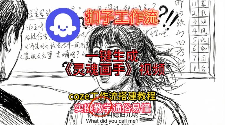 灵魂画手视频扣子工作流搭建教程2025保姆级教程，Coze工作流一键搭建，直接生成灵魂画手风格视频-一起网赚吧