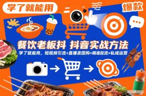 餐饮老板抖音实战方法,学了就能用,短视频引流+直播卖团购+精准投流+私域运营-一起网赚吧