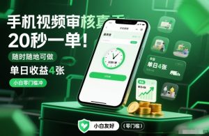 手机视频审核真香！20秒一单，随时随地可做，单日收益4张，小白零门槛冲【揭秘】-一起网赚吧