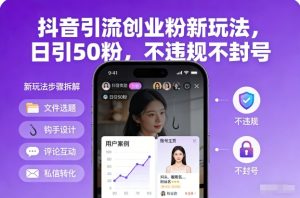 抖音引流创业粉新玩法，日引50粉，不违规不封号-一起网赚吧
