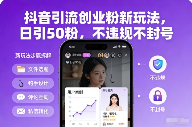 抖音引流创业粉新玩法，日引50粉，不违规不封号-一起网赚吧