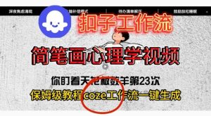 Coze扣子工作流一键生成简笔画心理学视频,保姆级搭建教学-一起网赚吧
