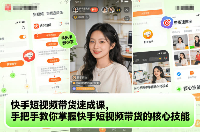 快手短视频带货速成课，手把手教你掌握快手短视频带货的核心技能-一起网赚吧