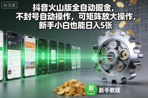 抖音火山版全自动掘金，不封号自动操作，可矩阵放大操作，新手小白也能日入5张【揭秘】-一起网赚吧