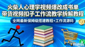 火柴人心理学视频爆改成书单带货视频扣子工作流教学拆解教程,全网最新保姆级搭建教程+工作流源码-一起网赚吧