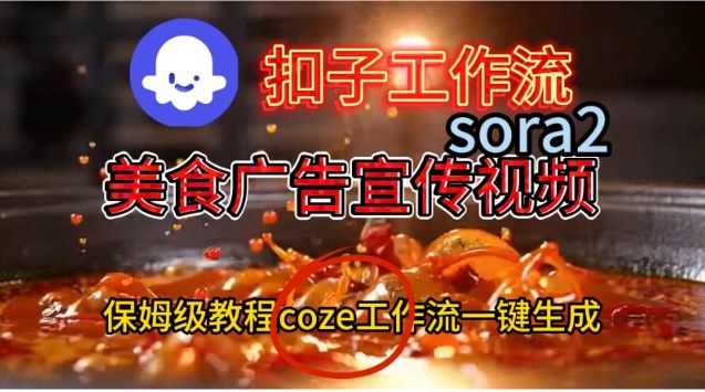 Coze扣子工作流一键生成Sora2美食户告宣传视频，保姆级搭建教程-一起网赚吧