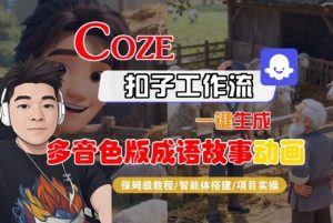 Coze扣子智能体工作流一键生成“多音色版成语故事“动画，全流程保姆级教学-一起网赚吧