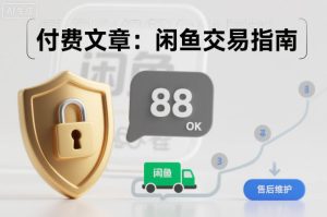 付费文章：闲鱼交易指南，怎么才能降低被坑被马扁的概率-一起网赚吧