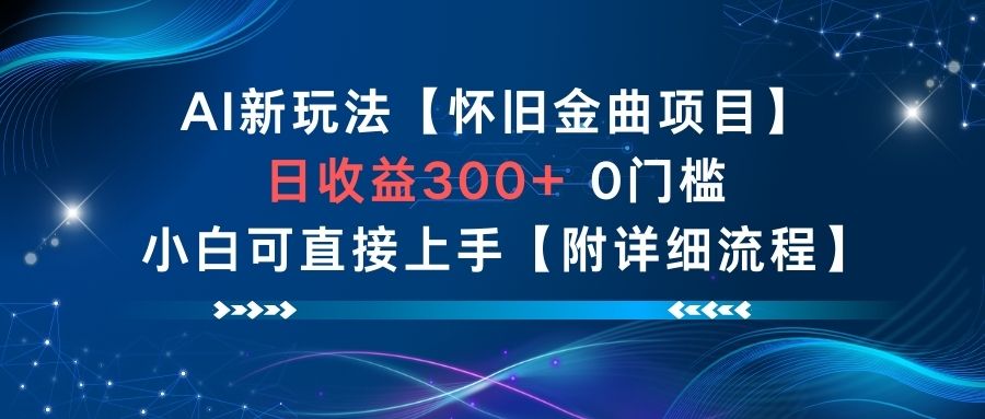 AI新玩法，怀旧金曲项目，日收益3张+，0门槛小白可直接上手【附详细流程】-一起网赚吧