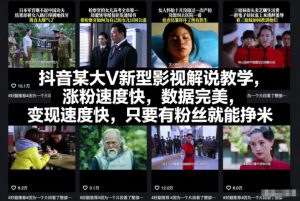 抖音某大V新型影视解说教学,涨粉速度快,数据完美,变现速度快,只要有粉丝就能挣米-一起网赚吧