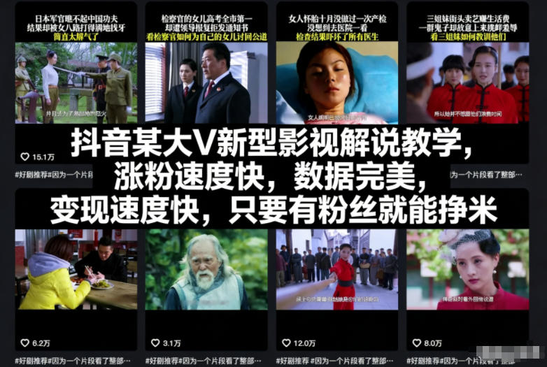 抖音某大V新型影视解说教学，涨粉速度快，数据完美，变现速度快，只要有粉丝就能挣米-一起网赚吧