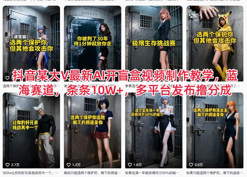 抖音某大V最新AI开盲盒视频制作教学，蓝海赛道，条条10W+，多平台发布撸分成-一起网赚吧