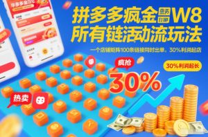 拼多多疯狂活动流玩法，所有链接全部打标，一个店铺矩阵100条链接同时出单，30%利润起店-一起网赚吧