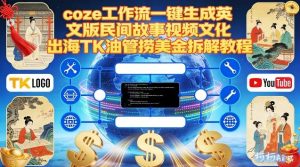 Coze扣子工作流一键生成英文版民间故事视频，文化出海TK油管捞美金拆解教程-一起网赚吧