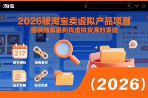 2026版淘宝卖虚拟产品项目,提供独家最新找虚拟货源的渠道-一起网赚吧