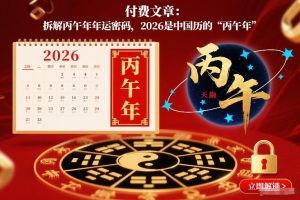 付费文章:拆解丙午年年运密码,2026是中国历的“丙午年”-一起网赚吧