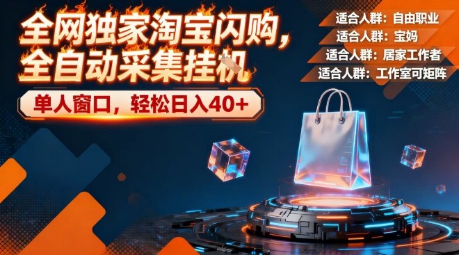 全网独家淘宝闪购，全自动采集，操作简单无脑，单人窗口轻松日入40+【揭秘】-一起网赚吧