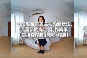 360度全景美女视频新玩法,流量新的高地,制作简单直接套模版【教程+模版】-一起网赚吧