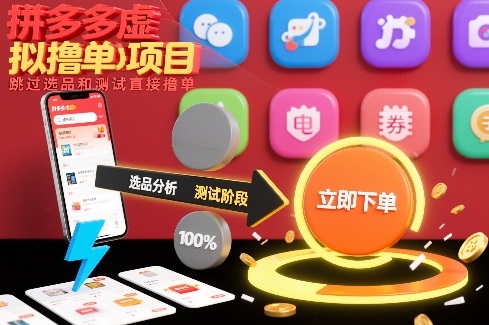 拼多多虚拟撸单项目，跳过选品和测试直接撸单-一起网赚吧
