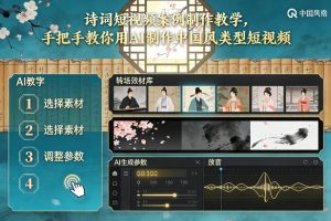 古诗词短视频案例制作教学，手把手教你用AI制作中国风类型短视频-一起网赚吧