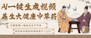 AI一键生成养生中草药视频,无需剪辑直接可发布,可带书带素材带资料带徒弟,流量财富嘎嘎猛-一起网赚吧
