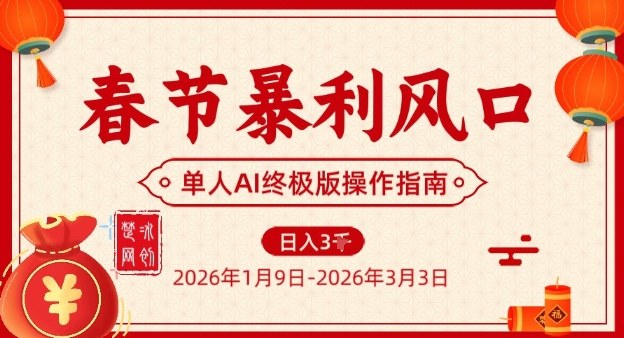 春节暴利风口项目，单人AI落地翻身终极版实操-一起网赚吧