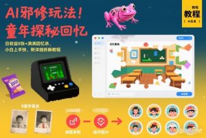 AI邪修玩法，童年探秘回忆，日收益8张+满满回忆杀，小白上手快，附详细拆解教程-一起网赚吧