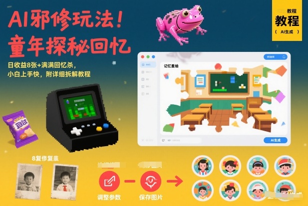 AI邪修玩法，童年探秘回忆，日收益8张+满满回忆杀，小白上手快，附详细拆解教程-一起网赚吧