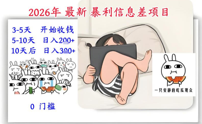 2026年最新暴利信息差项目：3-5天开始收米，10天后稳定3张，0门槛，每天两三个小时搞定-一起网赚吧