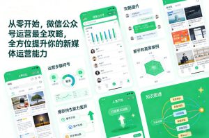 从零开始，微信公众号运营最全攻略，全方位提升你的新媒体运营能力-一起网赚吧