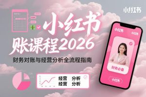 小红书对账课程2026，财务对账与经营分析全流程指南-一起网赚吧