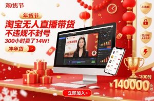 淘宝无人直播带货，不违规不封号，不需要发视频，300小时卖了14W！冲年货节【揭秘】-一起网赚吧