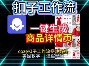 扣子工作流一键生成商品详情页，coze扣子工作流搭建教程，通俗易懂实操教学-一起网赚吧