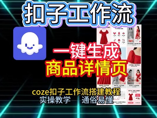 扣子工作流一键生成商品详情页，coze扣子工作流搭建教程，通俗易懂实操教学-一起网赚吧