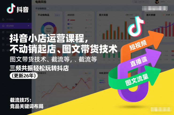 抖音小店运营课程，不动销起店、图文带货技术、截流等，三频共振轻松玩转抖店(更新26年)-一起网赚吧