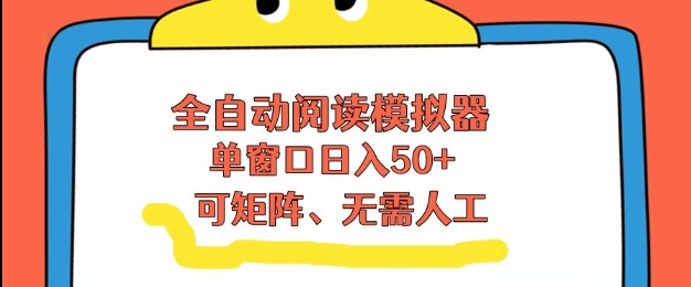 全自动阅读模拟器，单窗口50+靠高效流量获取收益，无需人工，可矩阵操作【揭秘】-一起网赚吧