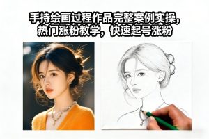手持绘画过程作品完整案例实操,热门涨粉教学,快速起号涨粉-一起网赚吧