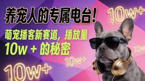 养宠人的专属电台！萌宠播客新赛道，播放量10w+的秘密-一起网赚吧