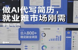 做AI代写简历，就业难市场刚需，掌握AI写作，日入8张+，稳定副业项目-一起网赚吧