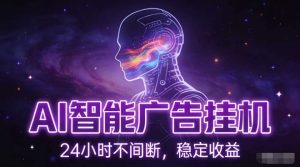 AI智能广告挂G项目，全自动化运行，电脑项目，无配置要求，单机150+收益，小白可速上手，可矩阵操作【揭秘】-一起网赚吧