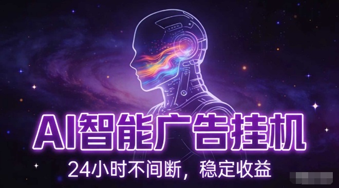 AI智能广告挂G项目，全自动化运行，电脑项目，无配置要求，单机150+收益，小白可速上手，可矩阵操作【揭秘】-一起网赚吧
