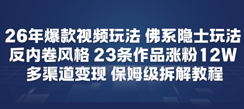 26年爆款短视频玩法，佛系隐士玩法，反内卷视频风格，23条作品涨粉12W，多渠道变现-一起网赚吧