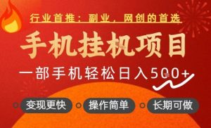 行业首推，手机挂G项目，一部手机轻松日入5张+，操作简单，长期可做【揭秘】-一起网赚吧