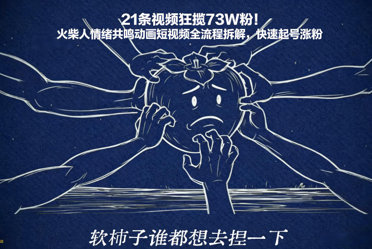 21条视频狂揽73W粉！火柴人情绪共鸣动画短视频全流程拆解，快速起号涨粉-一起网赚吧