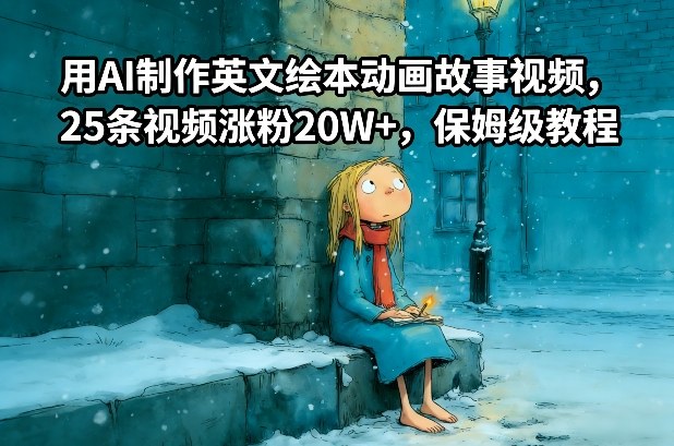 用AI制作英文绘本动画故事视频，25条视频涨粉20W+，保姆级教程-一起网赚吧