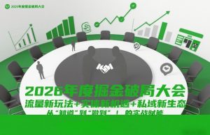 2026年度掘金破局大会,流量新玩法+实体新机遇+私域新生态,从“知道”到“做到”的实战赋能-一起网赚吧