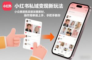 小红书私域变现新玩法，小众赛道售卖朋友圈素材，操作简单易上手，手把手教你-一起网赚吧