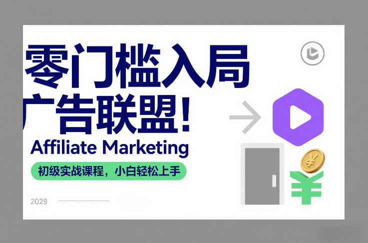 零门槛入局广告联盟！Affiliate Marketing初级实战课程，小白轻松上手-一起网赚吧